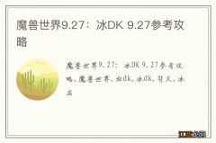 魔兽世界9.27：冰DK 9.27参考攻略