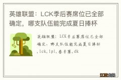 英雄联盟：LCK季后赛席位已全部确定，哪支队伍能完成夏日捧杯