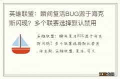 英雄联盟：瞬间复活BUG源于海克斯闪现？多个联赛选择默认禁用