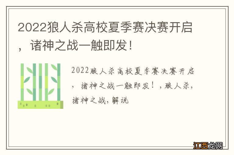 2022狼人杀高校夏季赛决赛开启，诸神之战一触即发！