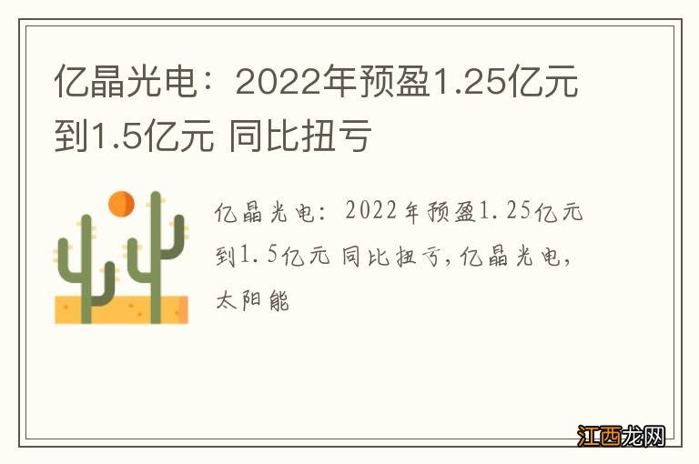 亿晶光电：2022年预盈1.25亿元到1.5亿元 同比扭亏