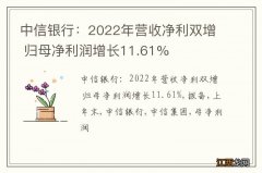 中信银行：2022年营收净利双增 归母净利润增长11.61%