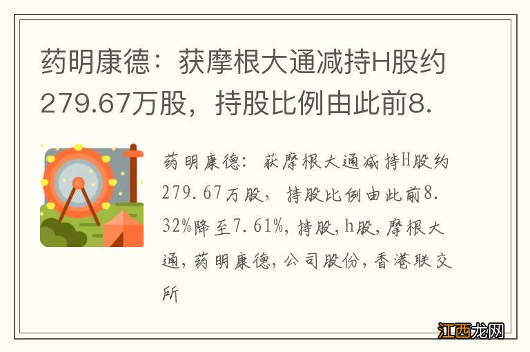 药明康德：获摩根大通减持H股约279.67万股，持股比例由此前8.32%降至7.61%