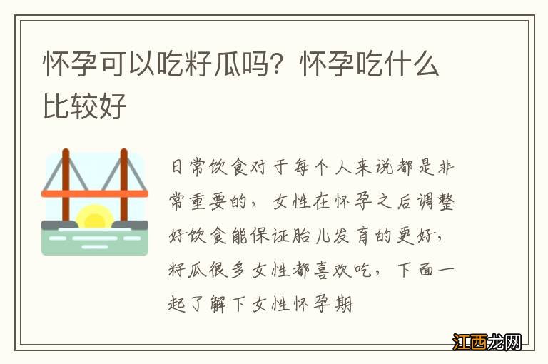 怀孕可以吃籽瓜吗？怀孕吃什么比较好