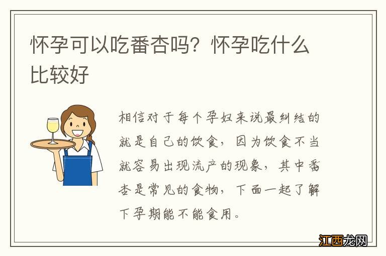 怀孕可以吃番杏吗？怀孕吃什么比较好