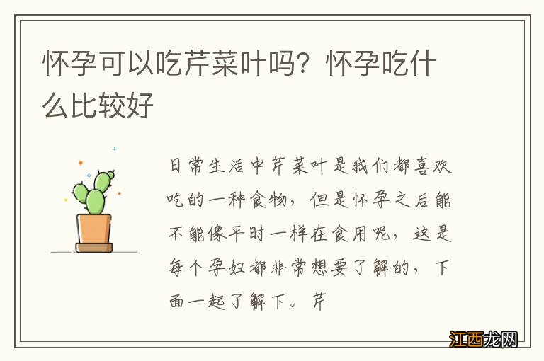 怀孕可以吃芹菜叶吗？怀孕吃什么比较好