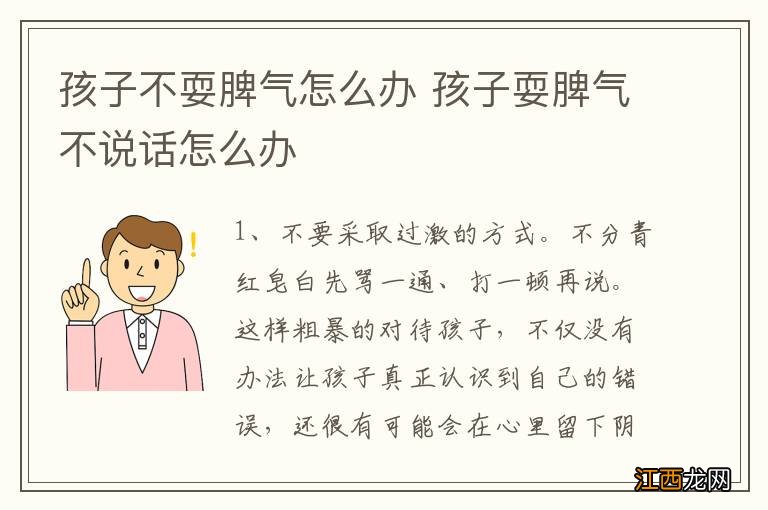 孩子不耍脾气怎么办 孩子耍脾气不说话怎么办