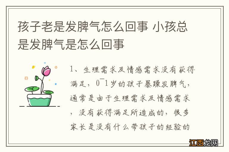 孩子老是发脾气怎么回事 小孩总是发脾气是怎么回事