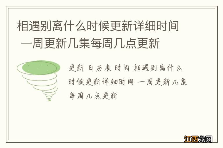 相遇别离什么时候更新详细时间 一周更新几集每周几点更新