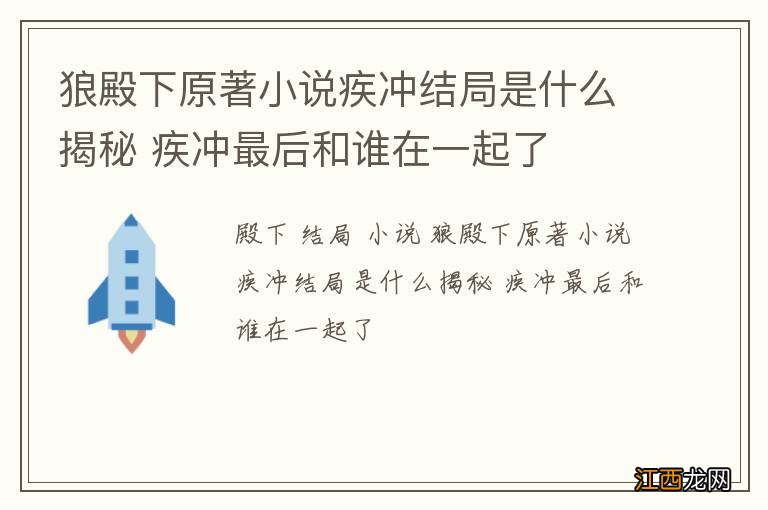 狼殿下原著小说疾冲结局是什么揭秘 疾冲最后和谁在一起了