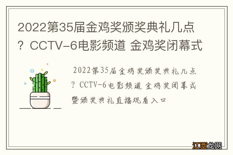 2022第35届金鸡奖颁奖典礼几点？CCTV-6电影频道 金鸡奖闭幕式暨颁奖典礼直播观看入口