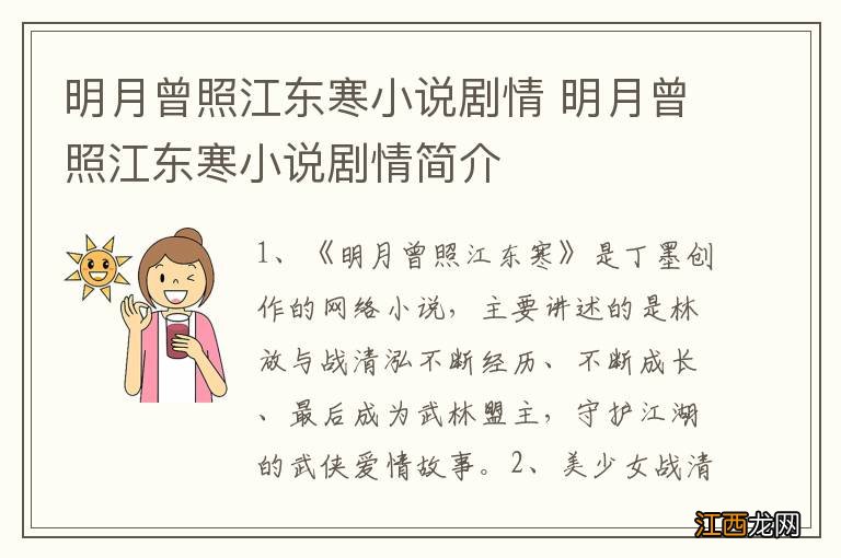 明月曾照江东寒小说剧情 明月曾照江东寒小说剧情简介