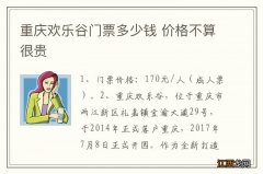 重庆欢乐谷门票多少钱 价格不算很贵