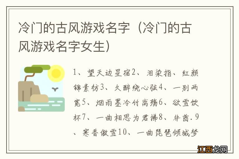 冷门的古风游戏名字女生 冷门的古风游戏名字