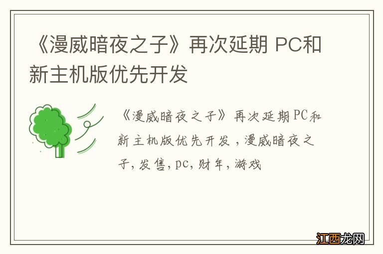 《漫威暗夜之子》再次延期 PC和新主机版优先开发