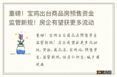 重磅！宝鸡出台商品房预售资金监管新规！房企有望获更多流动性