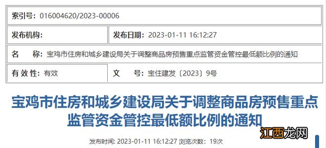 重磅！宝鸡出台商品房预售资金监管新规！房企有望获更多流动性