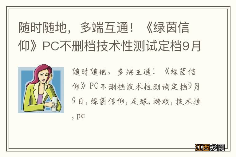 随时随地，多端互通！《绿茵信仰》PC不删档技术性测试定档9月9日