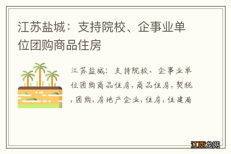 江苏盐城：支持院校、企事业单位团购商品住房