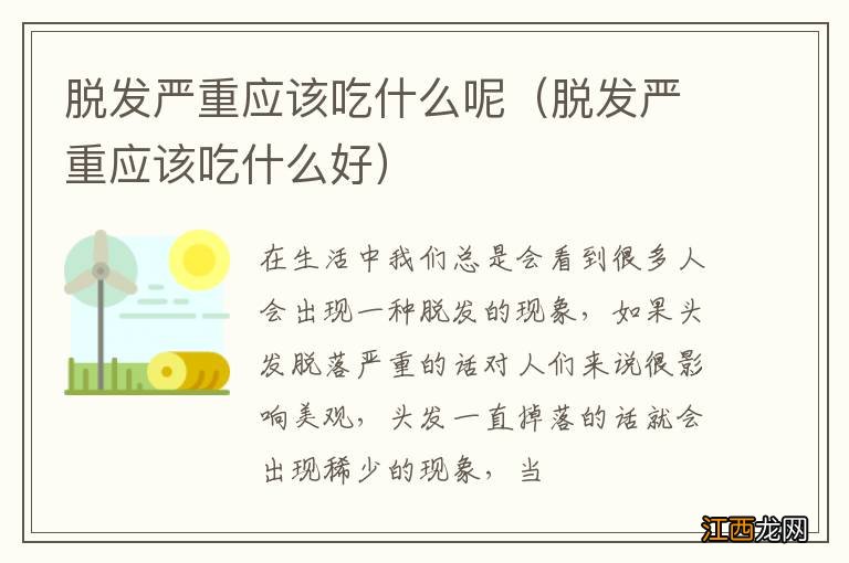 脱发严重应该吃什么好 脱发严重应该吃什么呢