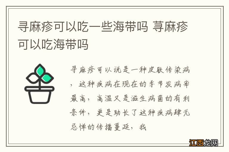 寻麻疹可以吃一些海带吗 荨麻疹可以吃海带吗