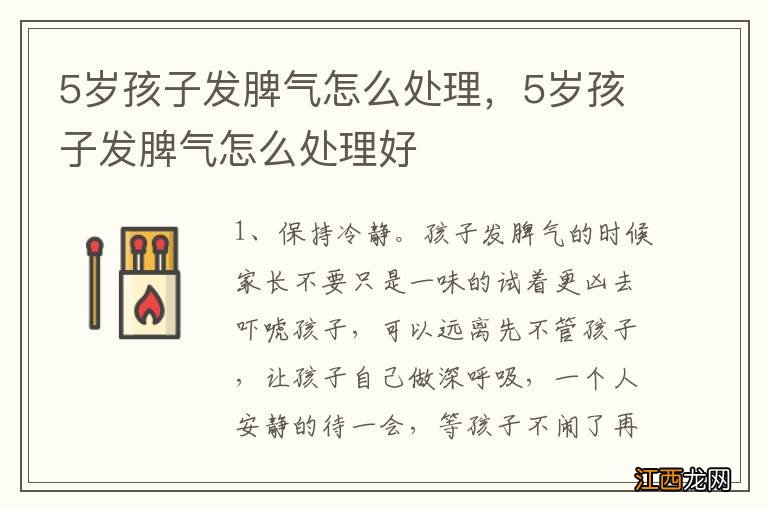 5岁孩子发脾气怎么处理，5岁孩子发脾气怎么处理好