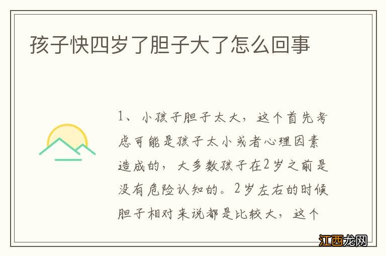 孩子快四岁了胆子大了怎么回事