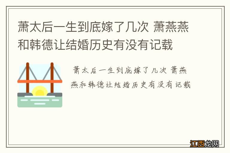 萧太后一生到底嫁了几次 萧燕燕和韩德让结婚历史有没有记载