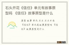 石头开花《信任》单元有故事原型吗 《信任》故事原型是什么