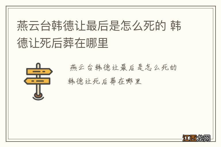 燕云台韩德让最后是怎么死的 韩德让死后葬在哪里