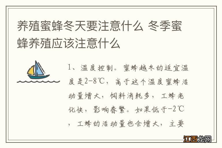 养殖蜜蜂冬天要注意什么 冬季蜜蜂养殖应该注意什么