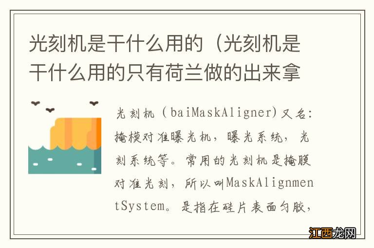 光刻机是干什么用的只有荷兰做的出来拿 光刻机是干什么用的