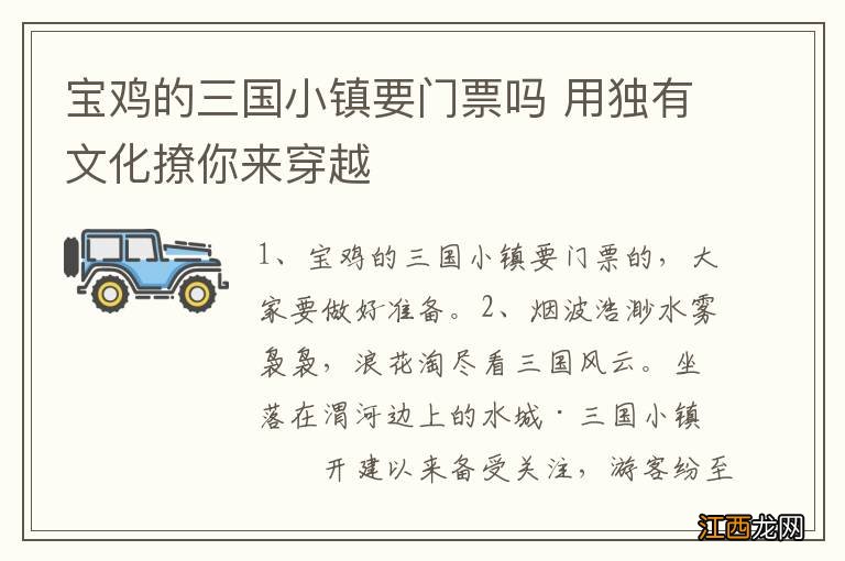 宝鸡的三国小镇要门票吗 用独有文化撩你来穿越