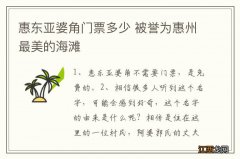惠东亚婆角门票多少 被誉为惠州最美的海滩