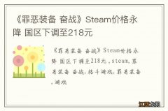 《罪恶装备 奋战》Steam价格永降 国区下调至218元