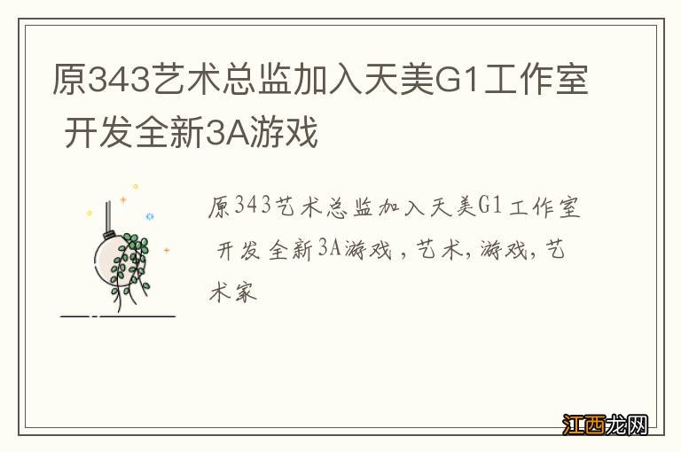 原343艺术总监加入天美G1工作室 开发全新3A游戏