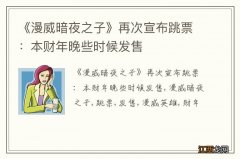 《漫威暗夜之子》再次宣布跳票：本财年晚些时候发售