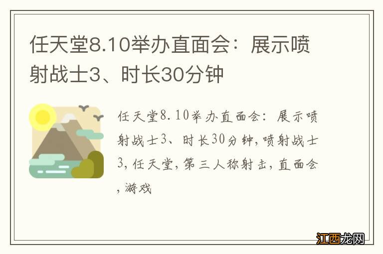 任天堂8.10举办直面会：展示喷射战士3、时长30分钟