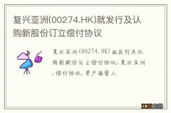 00274.HK 复兴亚洲就发行及认购新股份订立偿付协议