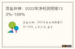 苏盐井神：2022年净利润预增133%-169%