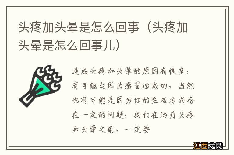 头疼加头晕是怎么回事儿 头疼加头晕是怎么回事