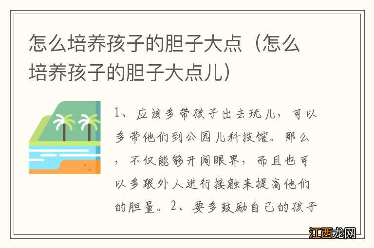 怎么培养孩子的胆子大点儿 怎么培养孩子的胆子大点