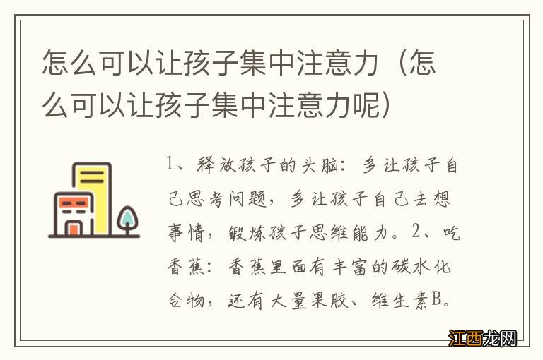 怎么可以让孩子集中注意力呢 怎么可以让孩子集中注意力