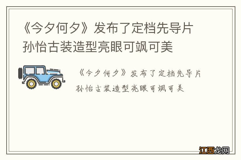 《今夕何夕》发布了定档先导片 孙怡古装造型亮眼可飒可美