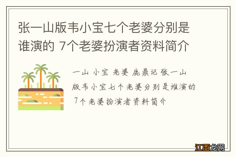 张一山版韦小宝七个老婆分别是谁演的 7个老婆扮演者资料简介