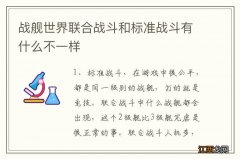 战舰世界联合战斗和标准战斗有什么不一样