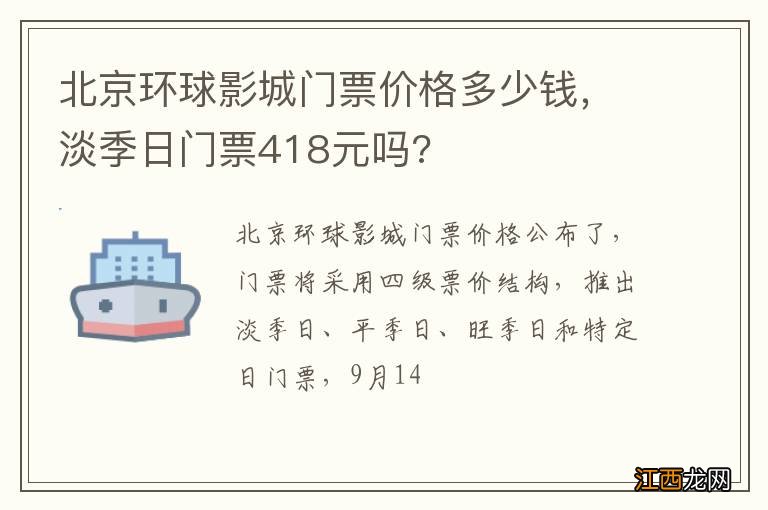 北京环球影城门票价格多少钱，淡季日门票418元吗?