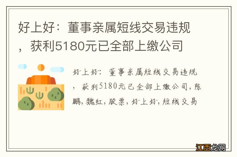 好上好：董事亲属短线交易违规，获利5180元已全部上缴公司