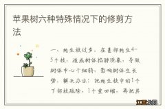 苹果树六种特殊情况下的修剪方法