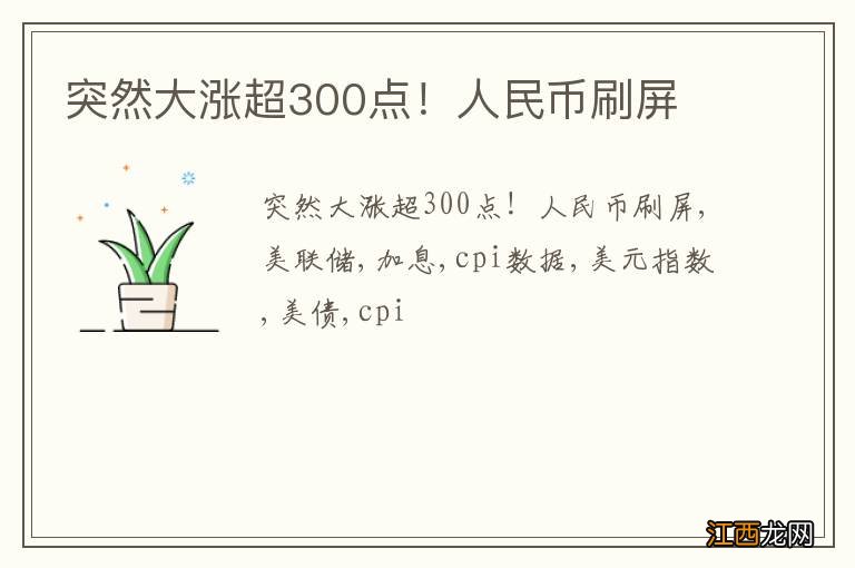 突然大涨超300点！人民币刷屏